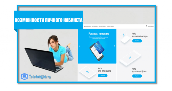 Йота личный кабинет-вход в свой профиль Йота личный кабинет-вход в свой профиль