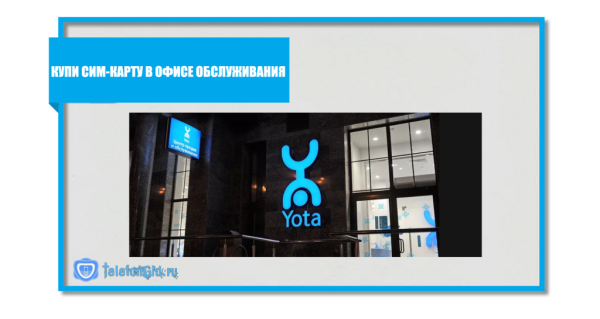Сим-карта Йота для телефона (модема) Сим-карта Йота для телефона (модема)