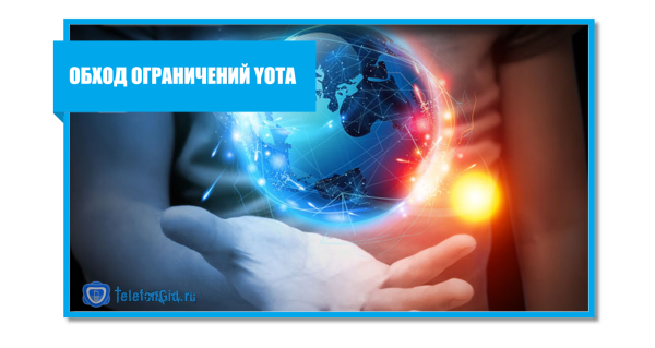 Обход ограничений Yota на раздачу интернета Обход ограничений Yota на раздачу интернета